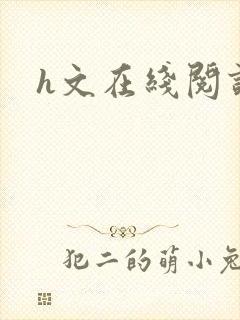 h文在线阅读