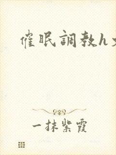 催眠调教h文