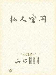 私人官网