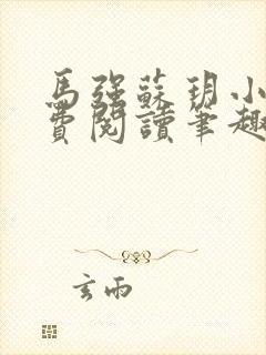 马强苏玥小说免费阅读笔趣阁封面