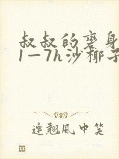 叔叔的变身药水1—7h沙椰子