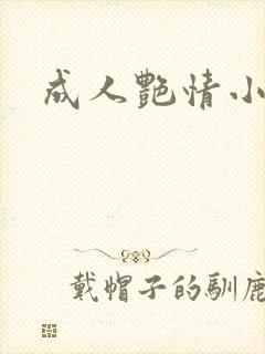 成人艳情小说