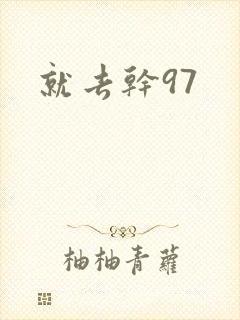就去干97