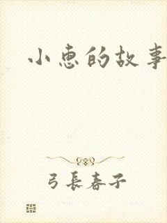 小惠的故事