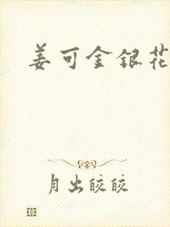 姜可金银花露