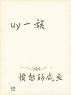 uy一族