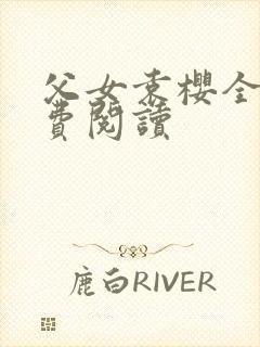 父女袁樱全文免费阅读