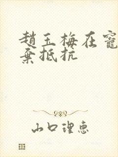 赵玉梅在灶间放弃抵抗