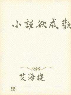 小说欲成欢封面
