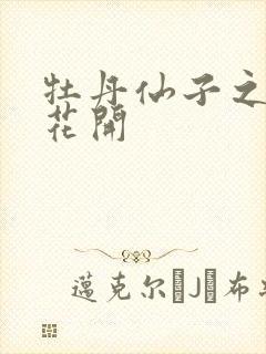 牡丹仙子之瑞春花开
