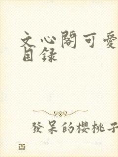 文心阁可爱合集目录