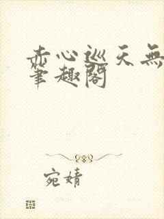 赤心巡天无弹窗笔趣阁