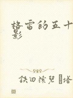 格雷的五十道阴影封面