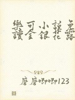 乐可小说免费阅读金银花露txt