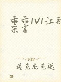 乖乖1V1江肆宋言