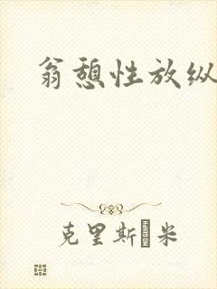 翁憩性放纵交换