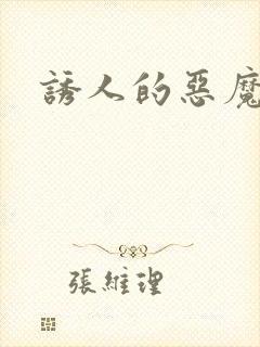 诱人的恶魔之吻