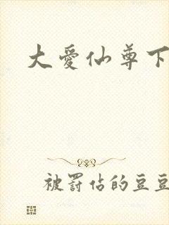 大爱仙尊下载