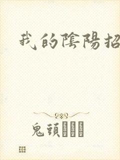 我的阴阳招魂灯