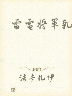 雷电将军乳液