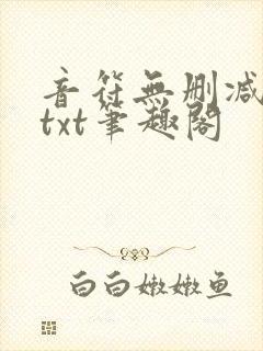 音符无删减全文txt笔趣阁