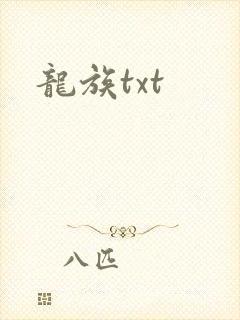 龙族txt