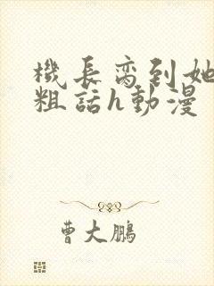 机长脔到她哭h粗话h动漫