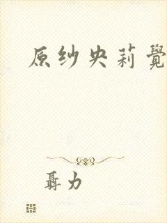 原纱央莉觉醒封面