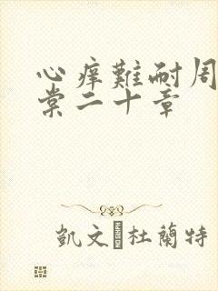 心痒难耐周显萧棠二十章