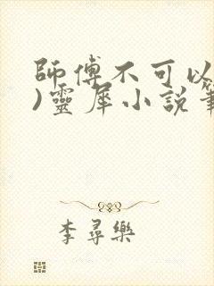 师傅不可以(限)灵犀小说笔趣阁