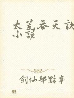 太荒吞天诀免费小说封面