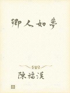 卿人如梦