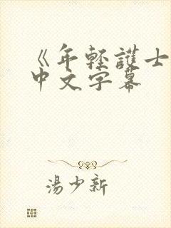 《年轻护士2》中文字幕封面