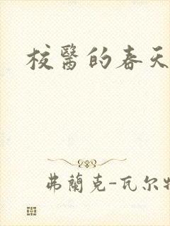 校医的春天