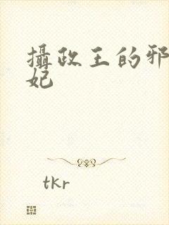 摄政王的邪医魔妃