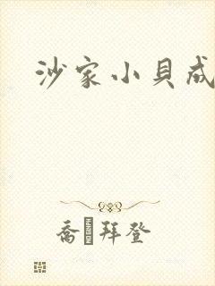 沙家小贝成长记