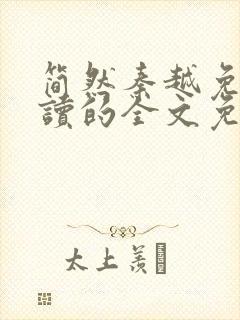 简然秦越免费阅读的全文免费阅读