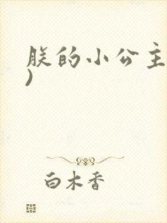 朕的小公主(H)