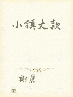 小镇大款