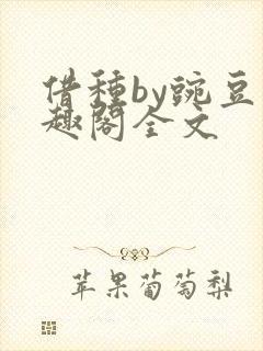 借种by豌豆笔趣阁全文
