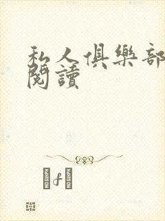 私人俱乐部全文阅读