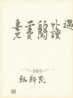 妻子的外遇全文免费阅读