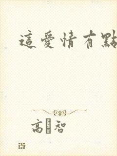 这爱情有点奇怪封面