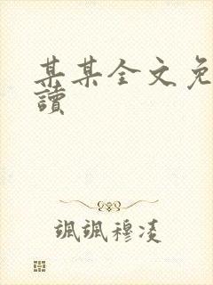 某某全文免费阅读封面