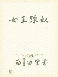 女王踩奴