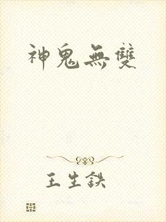 神鬼无双