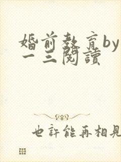 婚前教育by鱼一三阅读