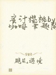 蜜汁樱桃by苦咖啡 笔趣阁
