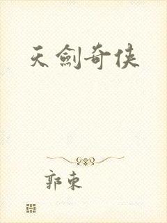 天剑奇侠