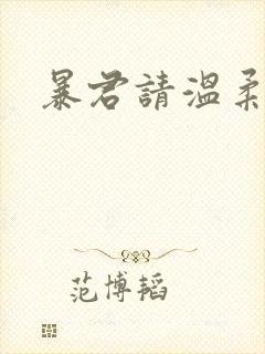 暴君请温柔封面
